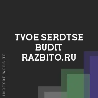 tvoe-serdtse-budit-razbito.ru by Lowanna Holloway site -  Indexof